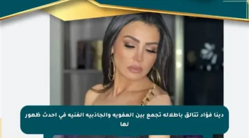 دينا فؤاد تتألق بإطلالة تجمع بين العفوية والجاذبية الفنية في أحدث ظهور لها